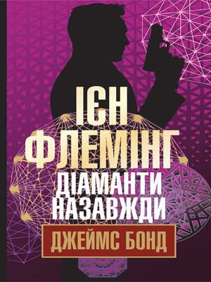 cover image of Діаманти назавжди